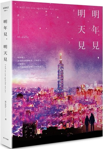 明年見，明天見（台北星夜版）[二手書_普通]
