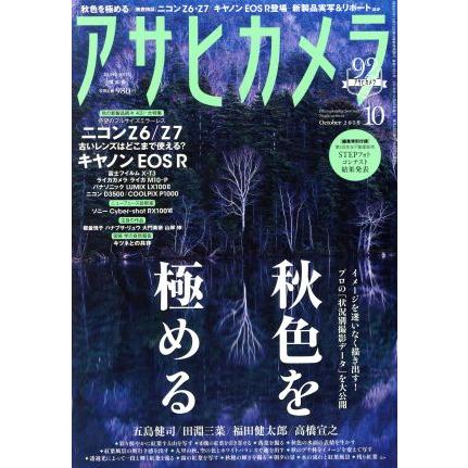 アサヒカメラ(２０１８年１０月号) 月刊誌／朝日新聞出版