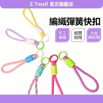 彈簧快扣 編織 鑰匙圈 防丟失 彈簧鑰匙圈 鑰匙快扣 鑰匙圈 鑰匙圈扣環 編織鑰匙圈 工具掛扣 掛扣繩 ZT官方旗艦店