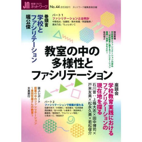 教室の中の多様性とファシリテーション