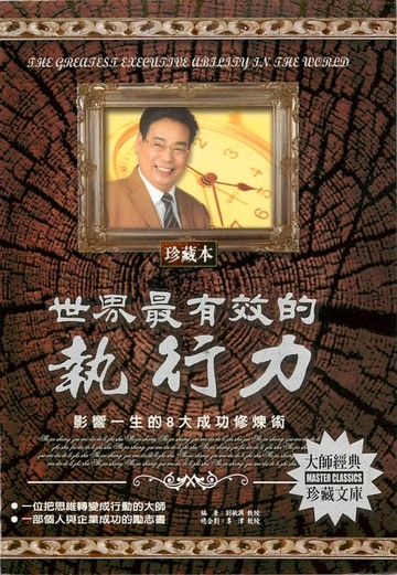 【電子書】世界最有效的執行力