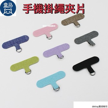 手機殼掛繩夾片 手機掛繩墊片 固定片 吊繩掛片 免掛繩孔 手機背貼 手機配件 金屬扣環 墊片 1G03