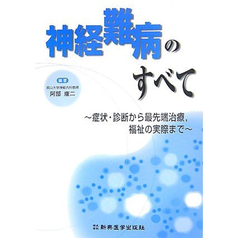 神経難病のすべて?症状・診断から最先端治療・福祉の実際まで