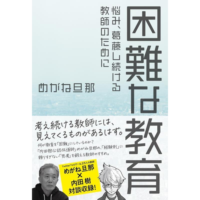 困難な教育 めがね旦那