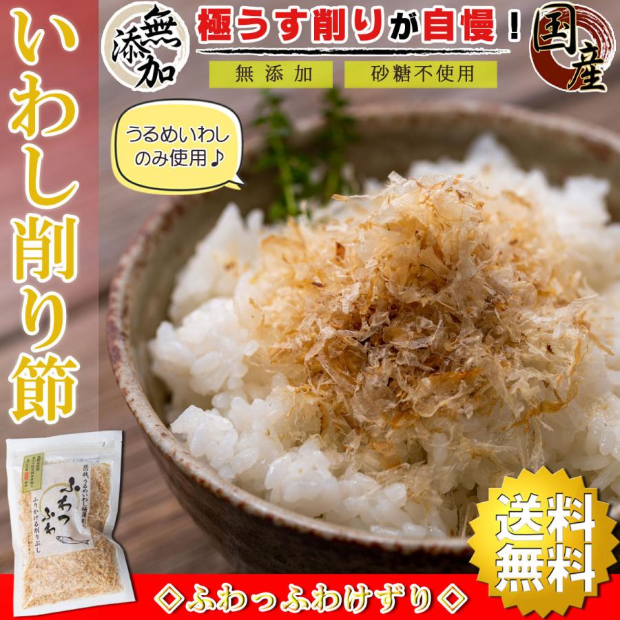 いわし削り節 ふわっふわ削り（ 国産 干物 無添加 ）25g×10個 うるめいわし使用 食べる削り節 削り節 出汁 だし ご飯のお供 おつまみ 食べる煮干し 煮干し