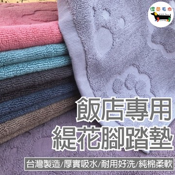 偉榮毛巾｜【腳印提花腳踏墊】純棉腳踏墊 地墊 門口地墊 門外防髒 居家裝飾 萬用地墊 廚房 玄關 地墊