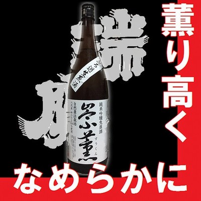 純米吟醸生原酒　祟薫（すうくん）　【N】【AK】