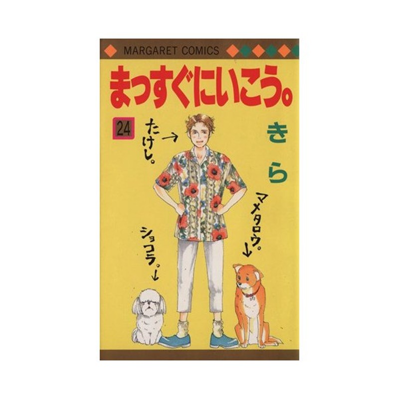 まっすぐにいこう ２４ マーガレットｃ きら 著者 通販 Lineポイント最大0 5 Get Lineショッピング