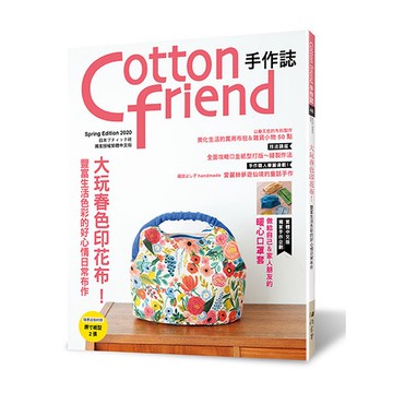 Cotton friend手作誌.48：大玩春色印花布！豐富生活色彩的好心情日常布作
