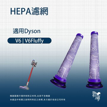適用 Dyson 戴森 V6 V7 V8 SV10 SV11 專用 前置濾網 HEPA 過濾網(副廠)