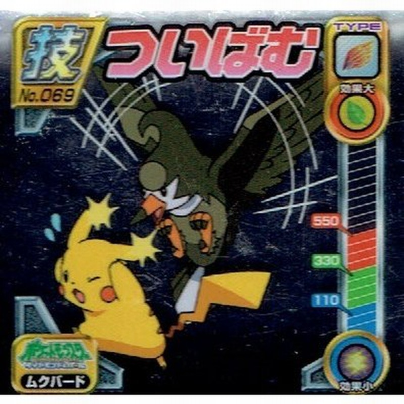 ポケットモンスター ポケモン ついばむ ムクバード 069 銀ホイル シール 単品 通販 Lineポイント最大0 5 Get Lineショッピング