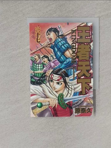 【書寶二手書T1／漫畫書_YQ8】王者天下 37_原泰久, 茹茂華