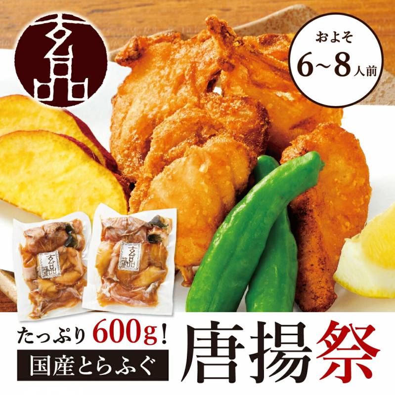 とらふぐ唐揚げセット(600g)