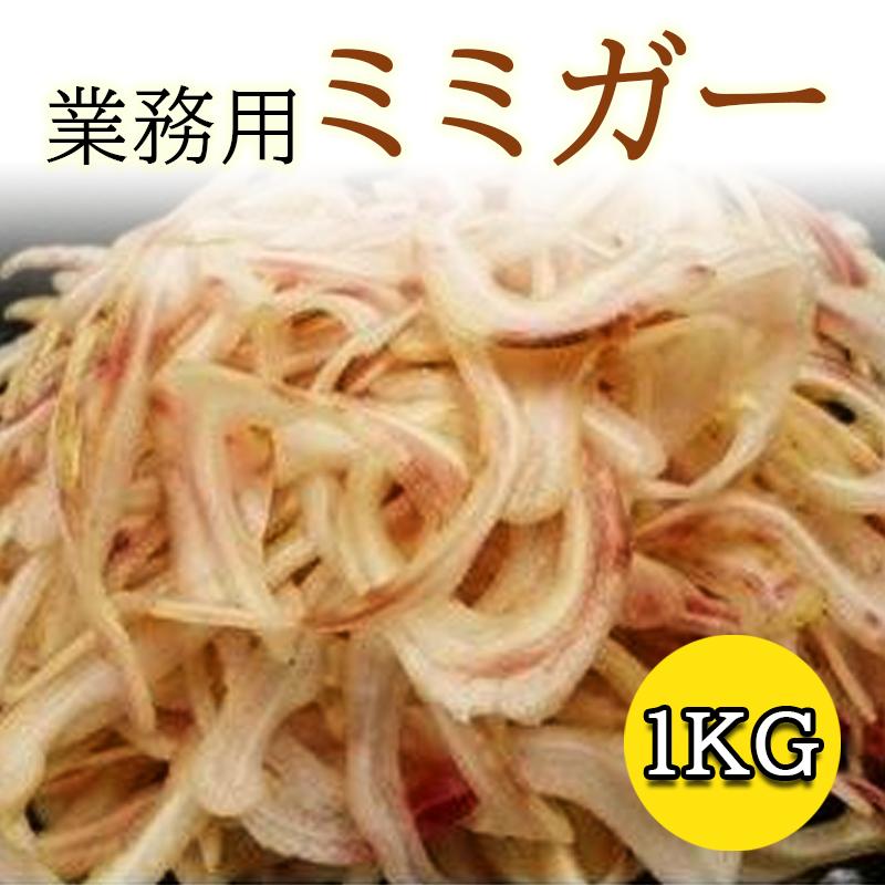 業務用ミミガー 味なし 1000g おつまみ 国産豚 豚耳スライス みみがー