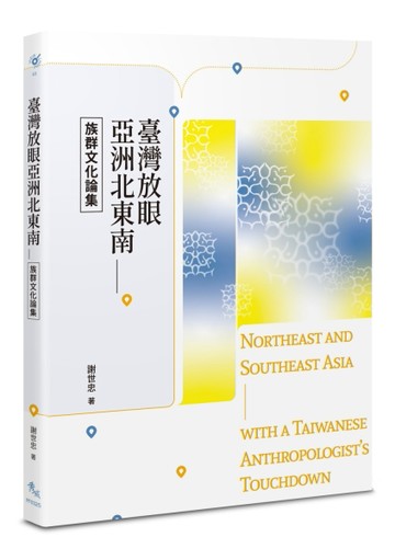 臺灣放眼亞洲北東南──族群文化論集【二手書_良好】TAAZE讀冊生活