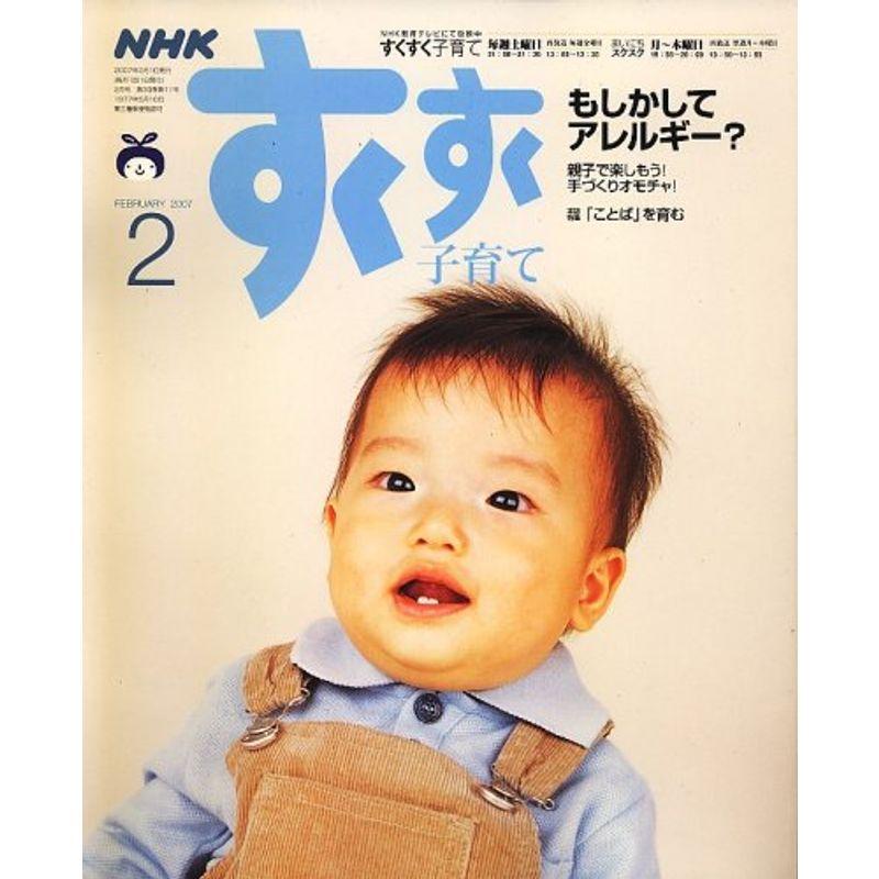 NHK すくすく子育て 2007年 02月号 雑誌