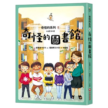 奇怪的圖書館  朴賢淑  采實  奇怪的系列5