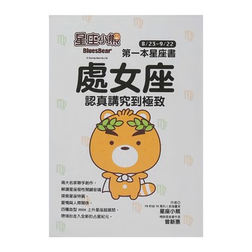星座小熊 第一本星座書：處女座，認真講究到極致  布克文化