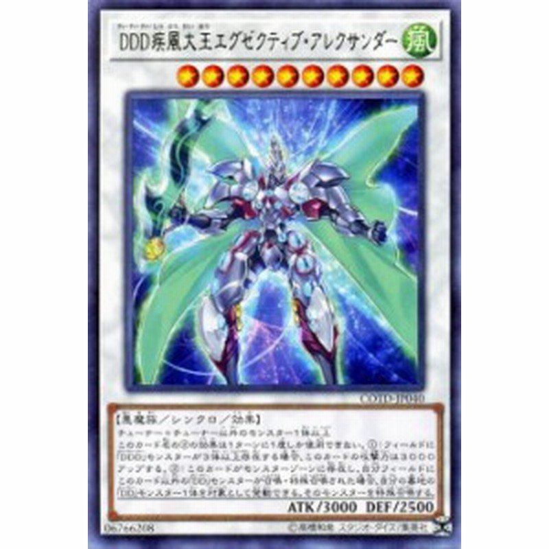 遊戯王カード Ddd疾風大王エグゼクティブ アレクサンダー レア コード オブ ザ デュエリスト Cotd 闇属性 悪魔族 通販 Lineポイント最大1 0 Get Lineショッピング