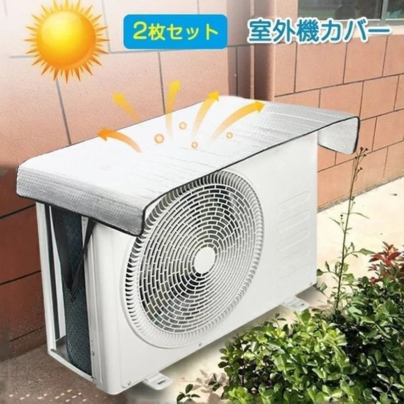 限​定​販​売​】 室外機カバー エアコン 室外機 カバー 日よけ アルミ製 保護シート 簡単 ワンタッチ装着 遮熱 断熱 省エネ 節電 暑さ 対策  グッズ discoversvg.com