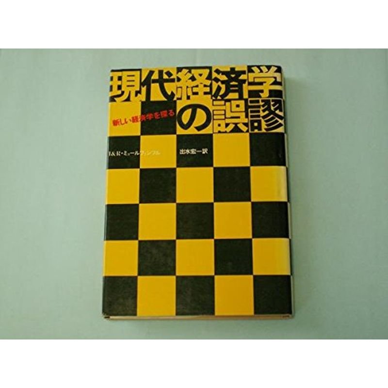 現代経済学の誤謬?新しい経済学を探る (1977年)