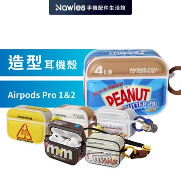 【Wakcas】Airpods 造型耳機殼 Airpods Pro 1&2 耳機保護套 造型耳機殼 Apple耳機