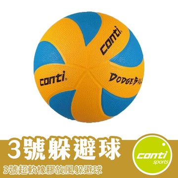 Conti 3號躲避球 橡膠躲避球 軟式躲避球 ODB700-BY