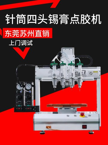 {最低價 公司貨}初戀四頭針筒自動點膠機全自動點錫膏機器多功能點膠涂膠設備廠家