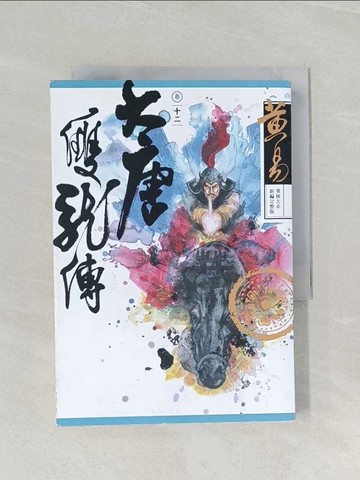 【書寶二手書T1／武俠小說_RCZ】大唐雙龍傳 卷十二（新編完整版）_黃易