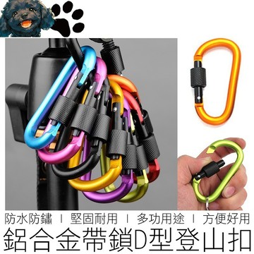 【台灣賣家】8CM 可鎖 D型扣 大號 加粗 D扣 登山扣 背包扣 快掛 快扣 戶外 露營