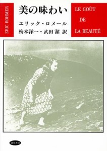  美の味わい／エリックロメール，梅本洋一，武田潔