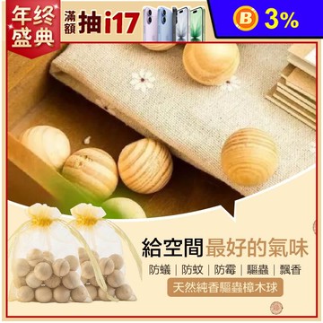 【群曜國際】深度防潮純香樟木去味球