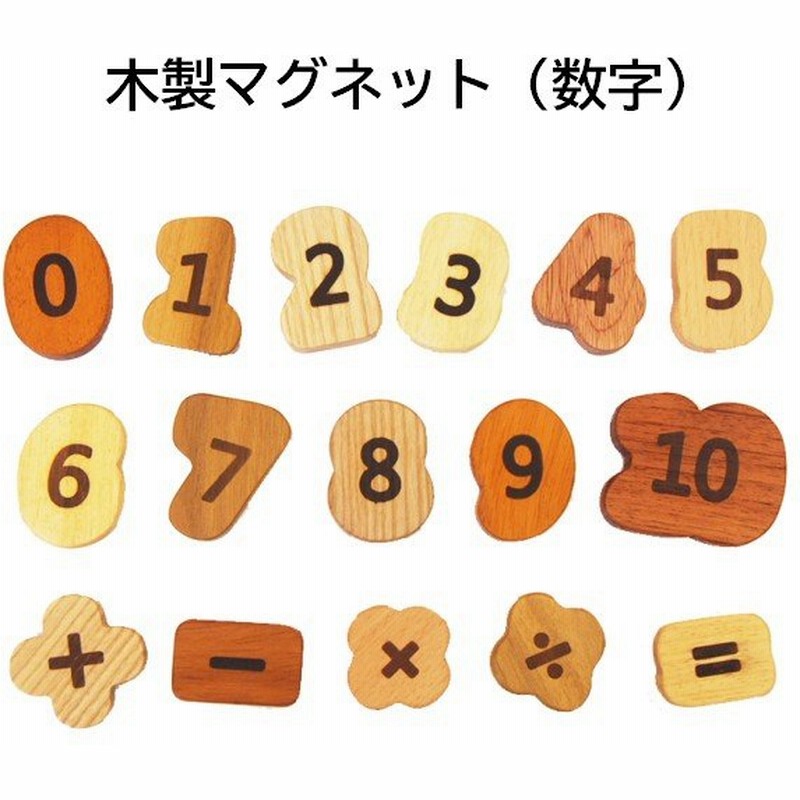 木のおもちゃ 知育 木製マグネット 数字計算ブロック 全16ピース 3歳 4歳 ギフト 誕生日 おもちゃ おすすめ 玩具 女の子 男の子 スプソリ 通販 Lineポイント最大0 5 Get Lineショッピング