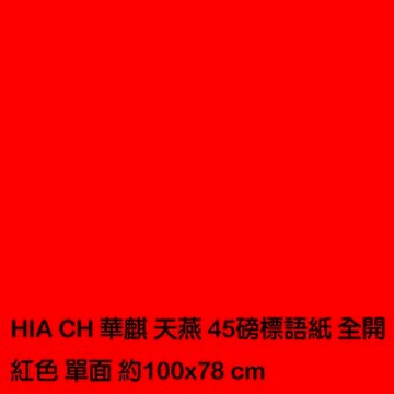 【文具通】全K 全開 50磅 普通 紅紙 標語紙 50張 P1130003【APP滿額下單10%點數(單一帳號最高5000點)】1/31止