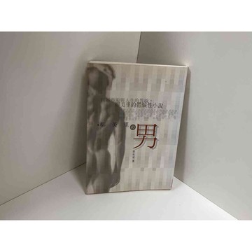 【雷根360免運】【送贈品】柳美里的男 #九成新【P-C2213】