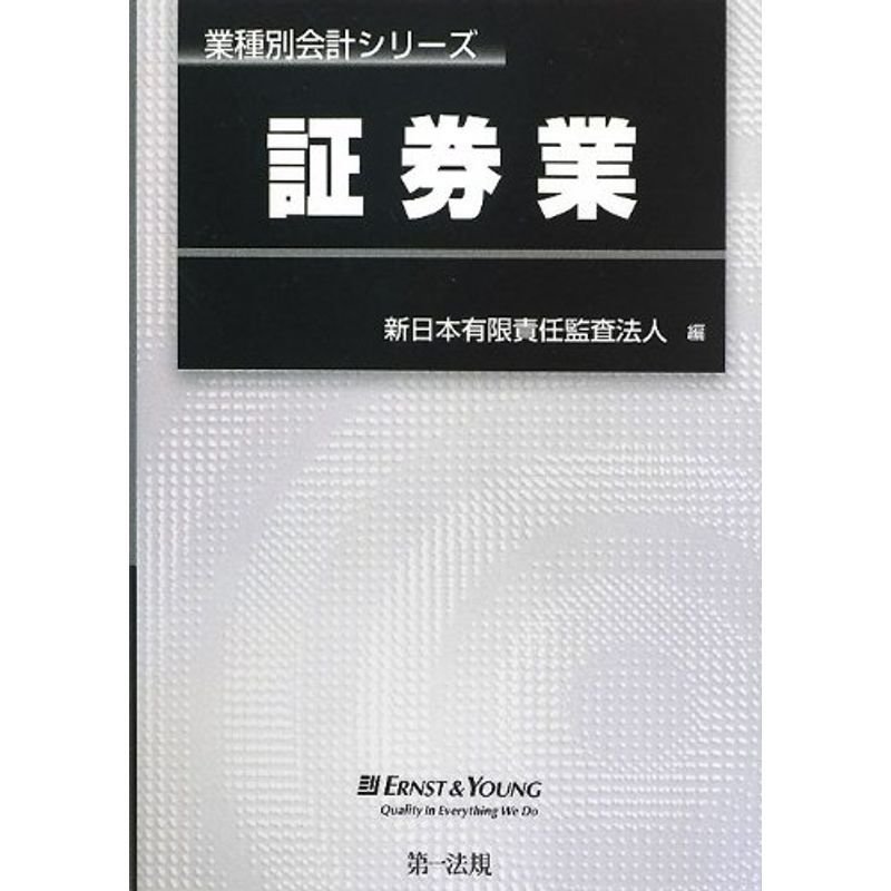 業種別会計シリーズ 証券業