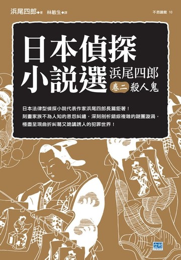 【電子書】日本偵探小說選 浜尾四郎 卷二 殺人鬼
