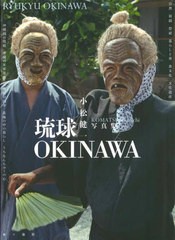 琉球 OKINAWA 小松健一写真集 小松健一