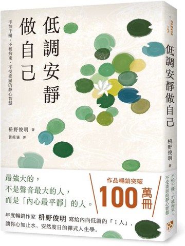 低調安靜做自己：不怕干擾、不被拘束、不受委屈的靜心智慧【城邦讀書花園】