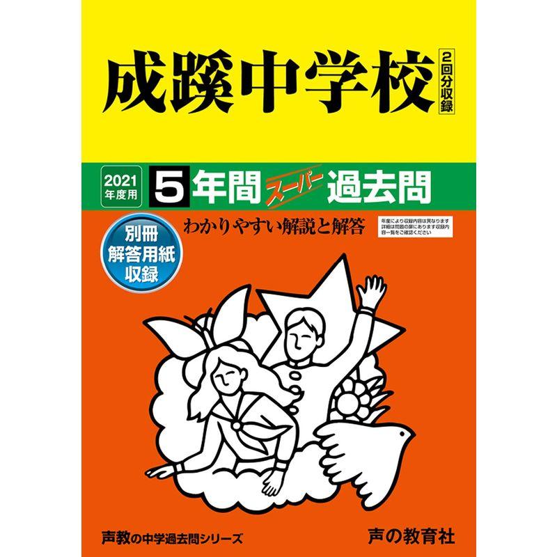 60成蹊中学校 2021年度用 5年間スーパー過去問