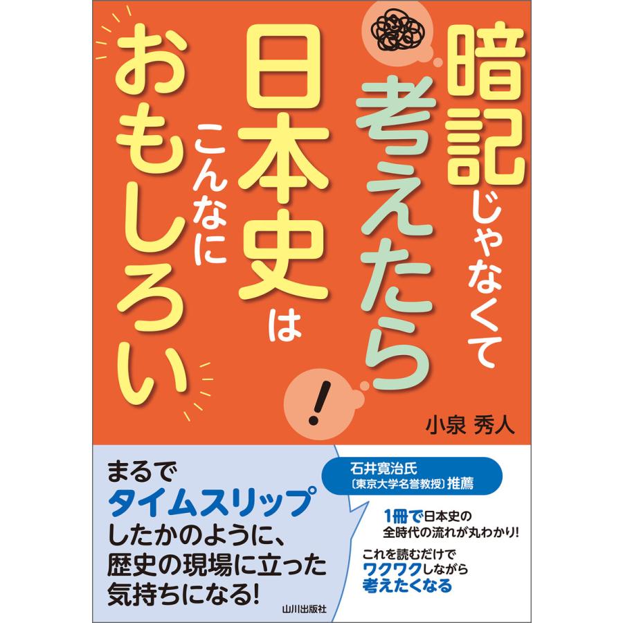 暗記じゃなくて考えたら 日本史はこんなにおもしろい 電子書籍版   著:小泉秀人