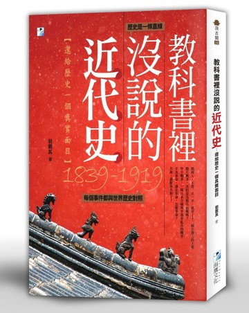 教科書裡沒說的近代史：還給歷史一個真實面目[二手書_良好]