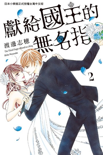 【電子書】獻給國王的無名指 2