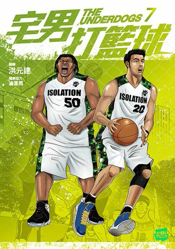 【電子書】宅男打籃球 第七集