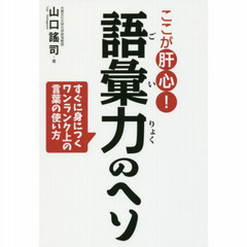 ここが肝心 語彙力のヘソ すぐに身につくワンランク上の言葉の使い方 通販 Lineポイント最大1 0 Get Lineショッピング