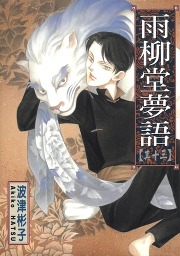 【電子書】雨柳堂夢語 (13)