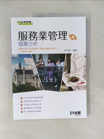 【書寶二手書T1／大學商學_ZAX】服務業管理-個案分析_伍忠賢, 黃廷合
