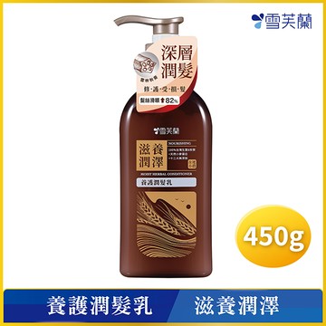 雪芙蘭養護潤髮乳450g滋養潤澤