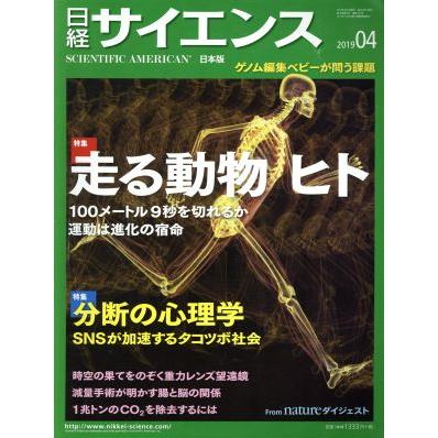 日経サイエンス(２０１９年４月号) 月刊誌／日本経済新聞出版社