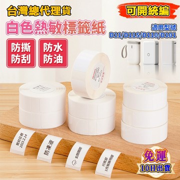精臣標籤紙 D11H D11S D110M D110 D101標籤機貼紙 純白系列 防水防油 產品標識 姓名貼 標籤紙